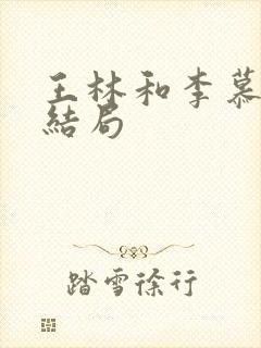 王林和李慕婉的结局