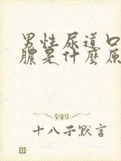 男性尿道口流白脓是什么原因引起的封面