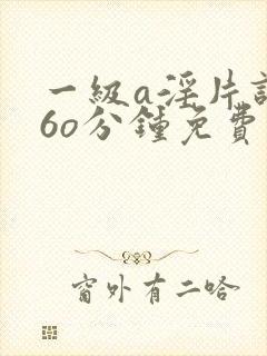 一级a淫片试看6o分钟免费封面