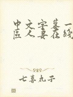 中文字幕一区二区人妻在线不卡