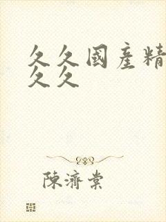 久久国产精品久久久封面