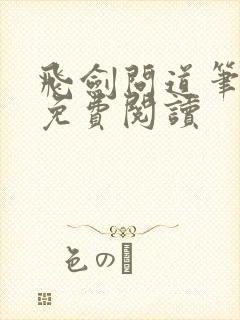 飞剑问道笔趣阁免费阅读