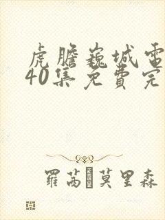 虎胆巍城电视剧40集免费完整版封面