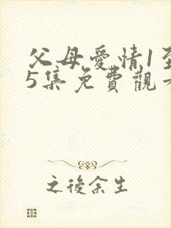 父母爱情1至45集免费观看