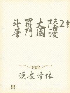 斗罗大陆2绝世唐门国漫