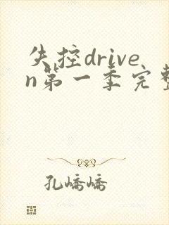 失控driven第一季完整版美剧封面