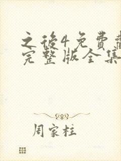 之后4免费观看完整版全集