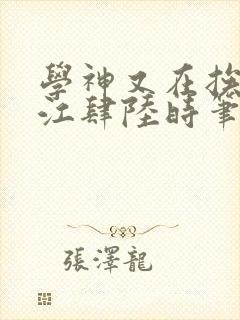 学神又在挨揍了江肆陆时笔趣阁