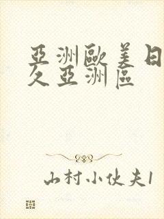 亚洲欧美日韩久久亚洲区