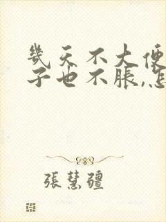 几天不大便,肚子也不胀,怎么回事