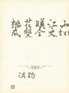 桃花映江山白鹭成双全文txt