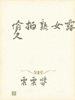 偷拍熟女露脸久久封面