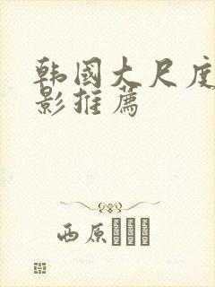 韩国大尺度的电影推荐