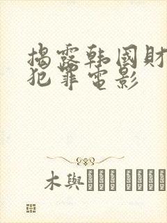 揭露韩国财阀的犯罪电影