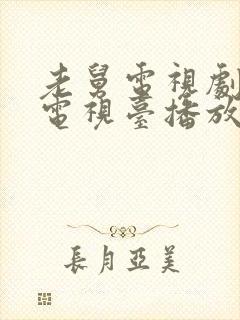 老舅电视剧哪个电视台播放封面