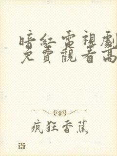 暗红电视剧全集免费观看高清封面