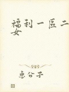 福利一区二区熟女