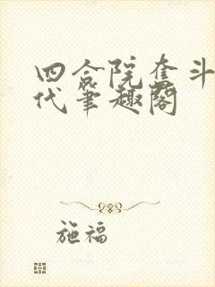 四合院奋斗的年代笔趣阁