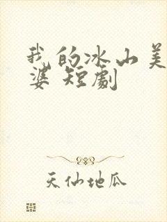 我的冰山美女老婆 短剧