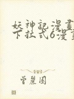 妖神记漫画免费下拉式6漫画封面