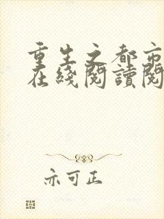 重生之都市仙尊在线阅读阅读全文