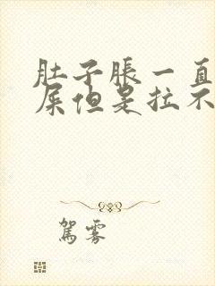 肚子胀一直想拉屎但是拉不出怎么办