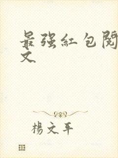 最强红包阅读全文