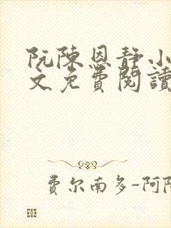 阮陈恩静小说全文免费阅读