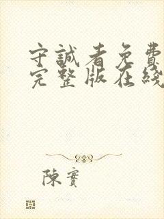 守诚者免费观看完整版在线全集