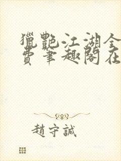 猎艳江湖全文免费笔趣阁在线阅读