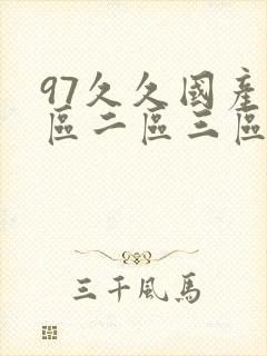 97久久国产一区二区三区