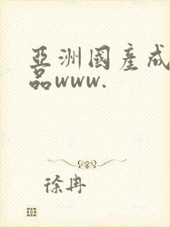 亚洲国产成人精品www.