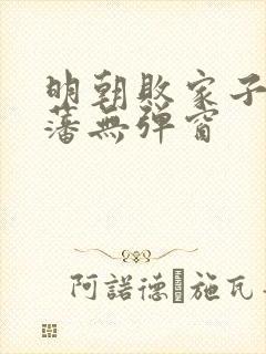 明朝败家子方继藩无弹窗