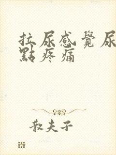 拉尿感觉尿道有点疼痛