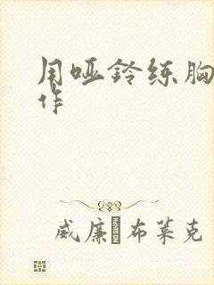 用哑铃练胸的动作