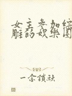 女主参加综艺沙雕的娱乐圈文封面