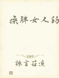 操胖女人的逼逼封面