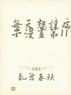 每天想让病娇王子漫画第11话