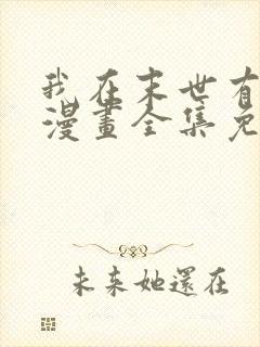 我在末世有套房漫画全集免费封面