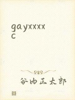 gayxxxxc封面