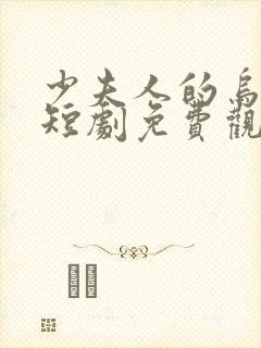 少夫人的乌鸦嘴短剧免费观看下集