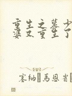 重生之慕少你老婆又重生了