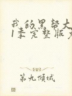 我的黑帮大佬第1季完整版免费观看封面