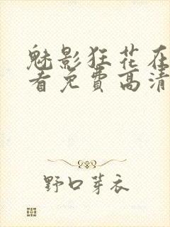 魅影狂花在线观看免费高清完整版