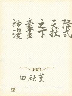 神豪之天降系统漫画下拉式免费封面