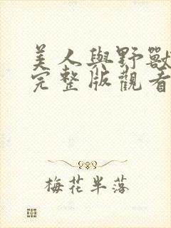 美人与野兽免费完整版观看