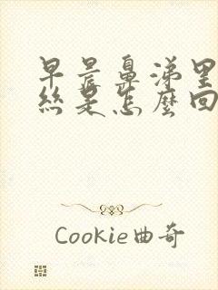 早晨鼻涕里有血丝是怎么回事