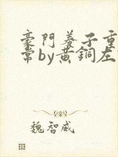 豪门养子重生日常by黄铜左轮封面