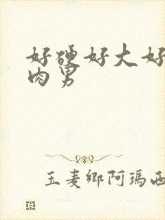 好硬好大好爽肌肉男