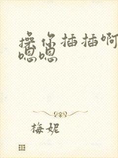 操你插插啊啊嗯嗯嗯